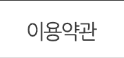 이용약관