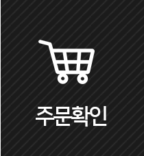 주문확인