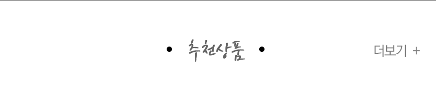 추천상품