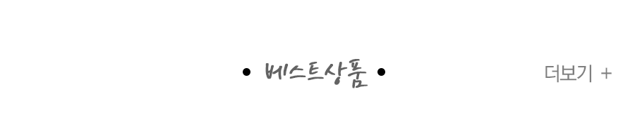 베스트상품