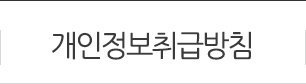 개인정보취급방침