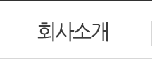 회사소개