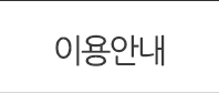 이용안내