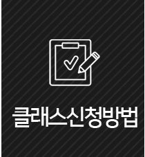 클래스신청방법
