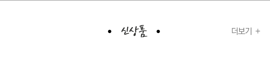 신상품